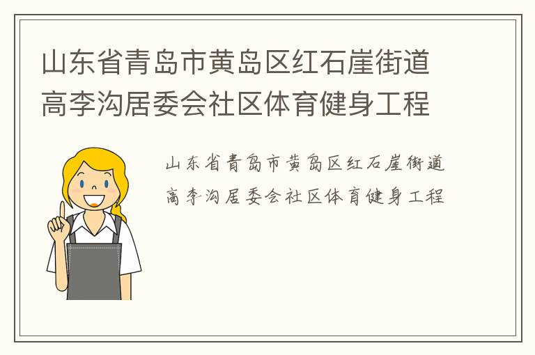 山東省青島市黃島區(qū)紅石崖街道高李溝居委會(huì)社區(qū)體育健身工程