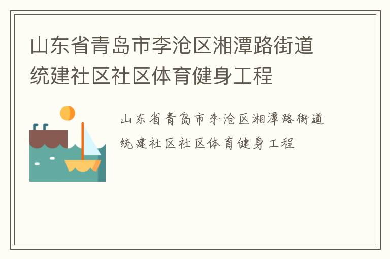山東省青島市李滄區(qū)湘潭路街道統(tǒng)建社區(qū)社區(qū)體育健身工程