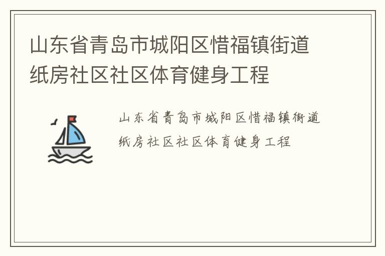 山東省青島市城陽區(qū)惜福鎮(zhèn)街道紙房社區(qū)社區(qū)體育健身工程