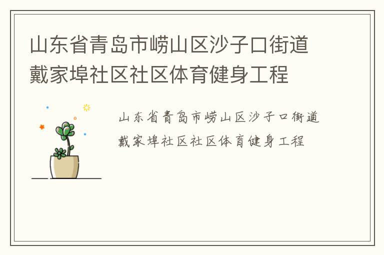 山東省青島市嶗山區(qū)沙子口街道戴家埠社區(qū)社區(qū)體育健身工程