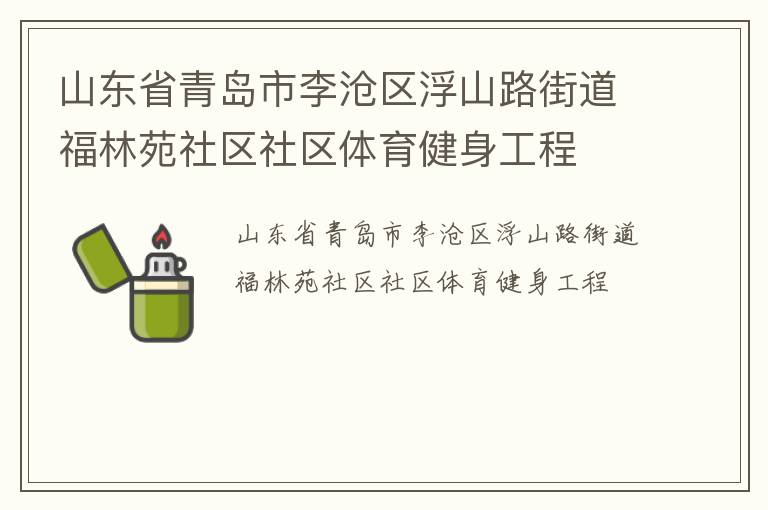 山東省青島市李滄區(qū)浮山路街道福林苑社區(qū)社區(qū)體育健身工程