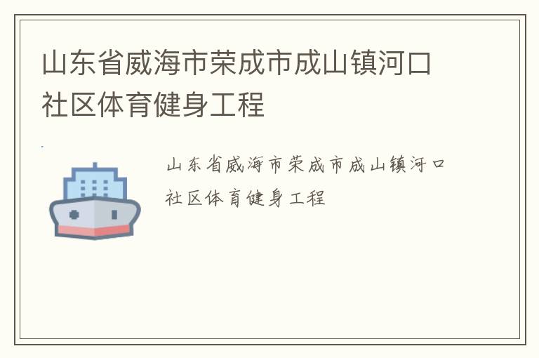 山東省威海市榮成市成山鎮(zhèn)河口社區(qū)體育健身工程