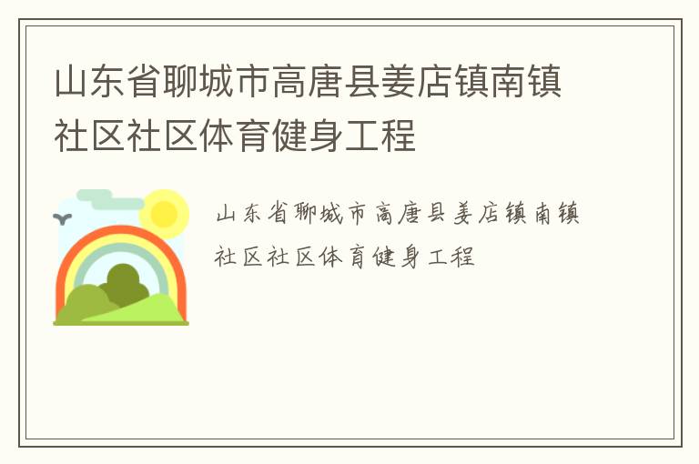 山東省聊城市高唐縣姜店鎮(zhèn)南鎮(zhèn)社區(qū)社區(qū)體育健身工程