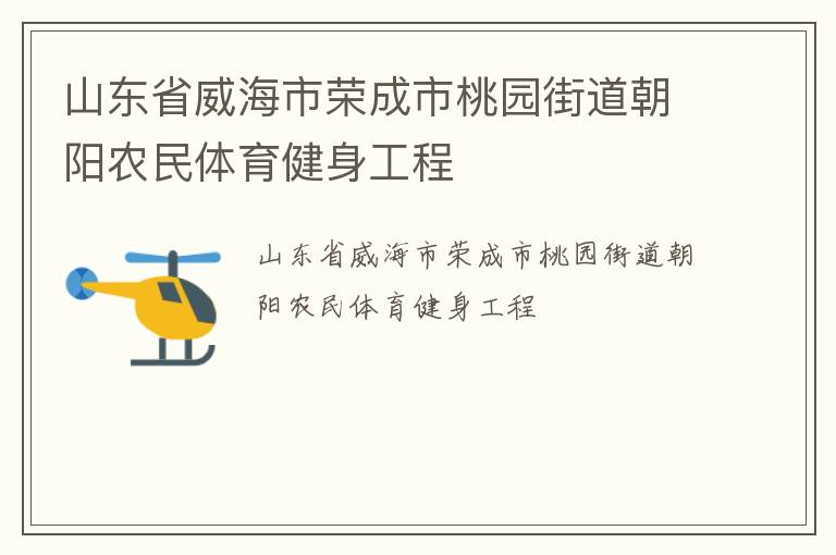 山東省威海市榮成市桃園街道朝陽農民體育健身工程