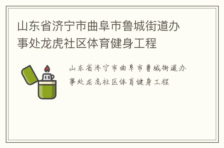 山東省濟(jì)寧市曲阜市魯城街道辦事處龍虎社區(qū)體育健身工程