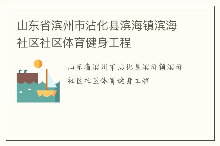 山東省濱州市沾化縣濱海鎮(zhèn)濱海社區(qū)社區(qū)體育健身工程