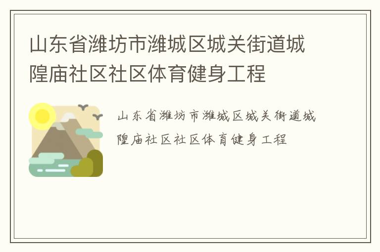 山東省濰坊市濰城區(qū)城關(guān)街道城隍廟社區(qū)社區(qū)體育健身工程