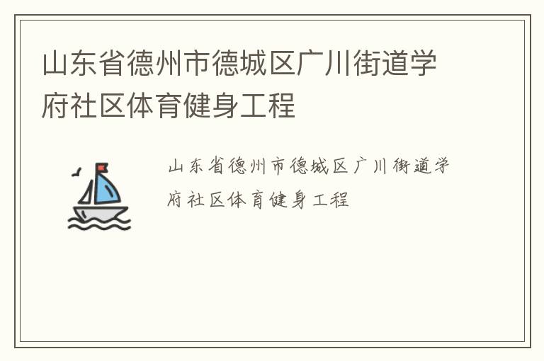 山東省德州市德城區(qū)廣川街道學府社區(qū)體育健身工程