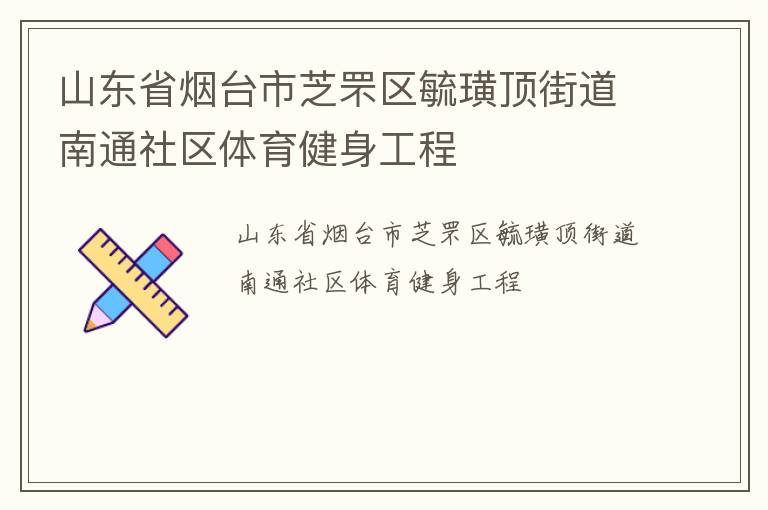 山東省煙臺(tái)市芝罘區(qū)毓璜頂街道南通社區(qū)體育健身工程