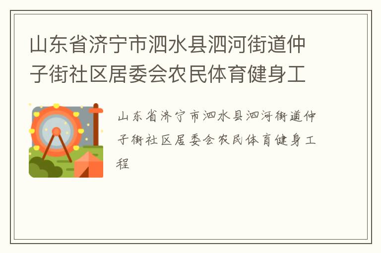 山東省濟(jì)寧市泗水縣泗河街道仲子街社區(qū)居委會農(nóng)民體育健身工程