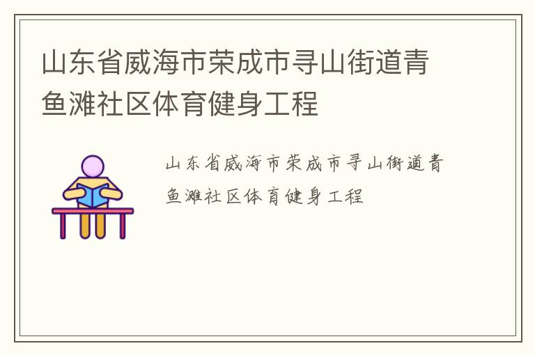 山東省威海市榮成市尋山街道青魚灘社區(qū)體育健身工程