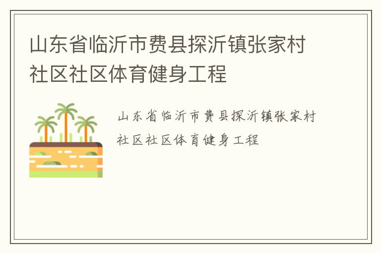 山東省臨沂市費(fèi)縣探沂鎮(zhèn)張家村社區(qū)社區(qū)體育健身工程