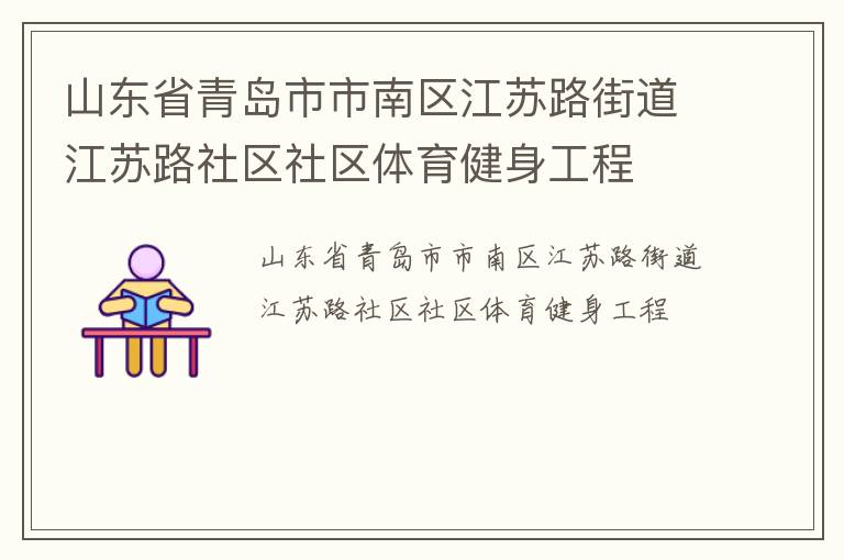 山東省青島市市南區(qū)江蘇路街道江蘇路社區(qū)社區(qū)體育健身工程