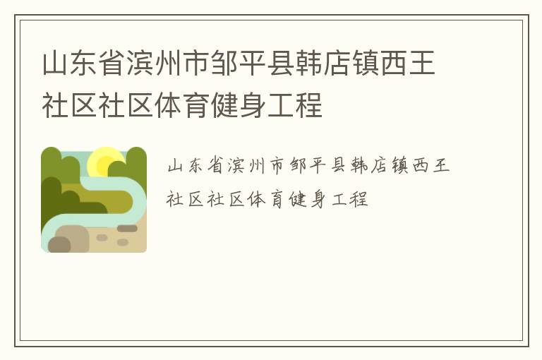 山東省濱州市鄒平縣韓店鎮(zhèn)西王社區(qū)社區(qū)體育健身工程