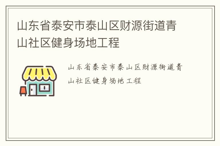 山東省泰安市泰山區(qū)財源街道青山社區(qū)健身場地工程