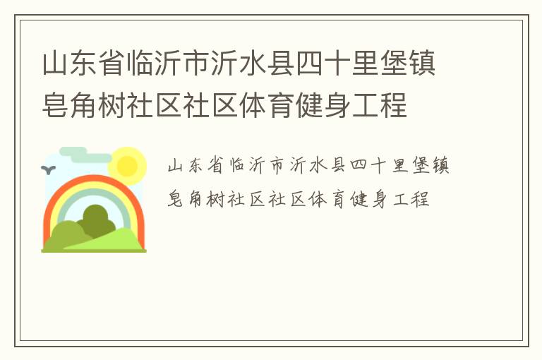 山東省臨沂市沂水縣四十里堡鎮(zhèn)皂角樹社區(qū)社區(qū)體育健身工程