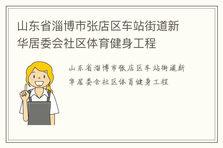 山東省淄博市張店區(qū)車站街道新華居委會社區(qū)體育健身工程