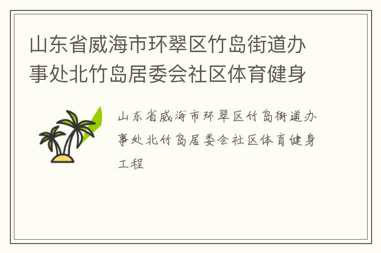 山東省威海市環(huán)翠區(qū)竹島街道辦事處北竹島居委會社區(qū)體育健身工程