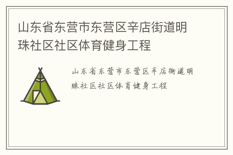 山東省東營市東營區(qū)辛店街道明珠社區(qū)社區(qū)體育健身工程