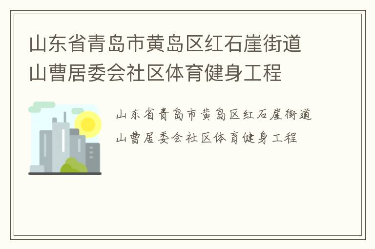 山東省青島市黃島區(qū)紅石崖街道山曹居委會社區(qū)體育健身工程