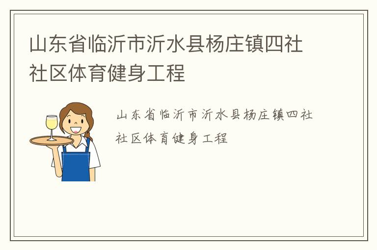山東省臨沂市沂水縣楊莊鎮(zhèn)四社社區(qū)體育健身工程