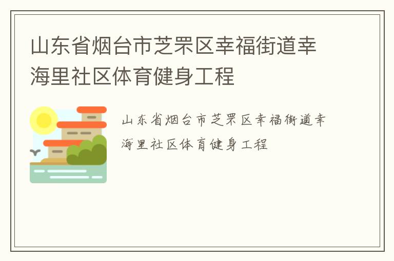 山東省煙臺市芝罘區(qū)幸福街道幸海里社區(qū)體育健身工程