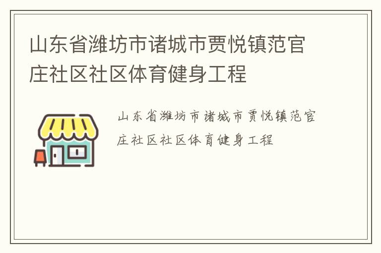 山東省濰坊市諸城市賈悅鎮(zhèn)范官莊社區(qū)社區(qū)體育健身工程