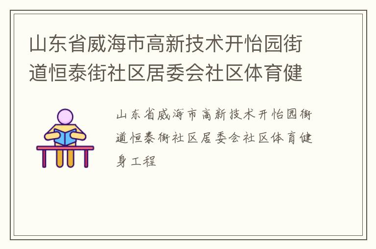 山東省威海市高新技術開怡園街道恒泰街社區(qū)居委會社區(qū)體育健身工程
