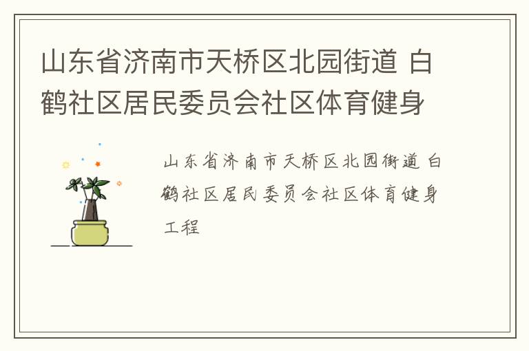 山東省濟(jì)南市天橋區(qū)北園街道 白鶴社區(qū)居民委員會(huì)社區(qū)體育健身工程