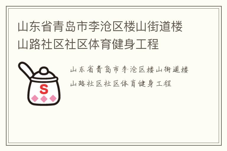 山東省青島市李滄區(qū)樓山街道樓山路社區(qū)社區(qū)體育健身工程