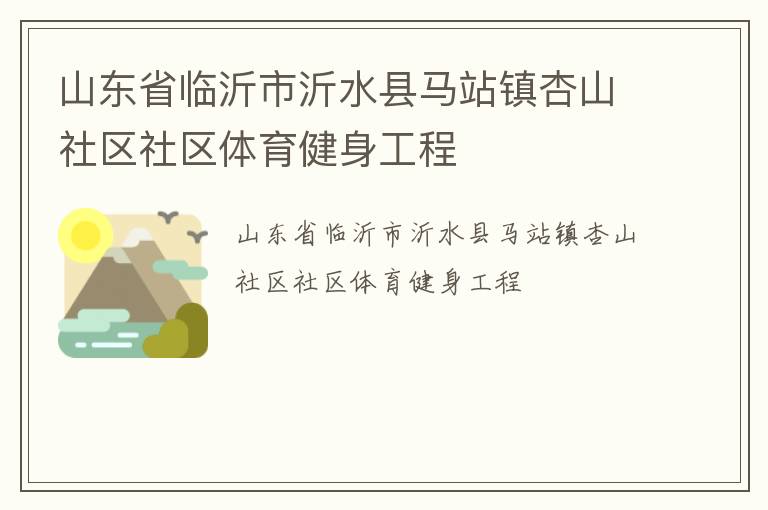 山東省臨沂市沂水縣馬站鎮(zhèn)杏山社區(qū)社區(qū)體育健身工程