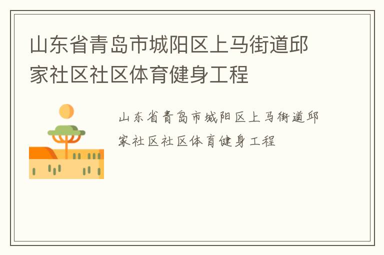 山東省青島市城陽區(qū)上馬街道邱家社區(qū)社區(qū)體育健身工程