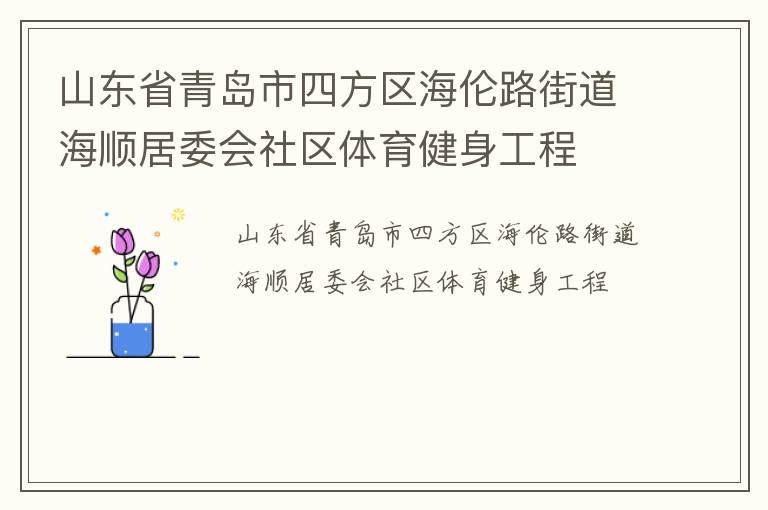 山東省青島市四方區(qū)海倫路街道海順居委會(huì)社區(qū)體育健身工程