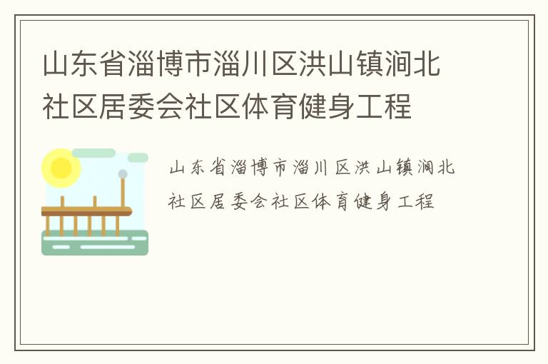 山東省淄博市淄川區(qū)洪山鎮(zhèn)澗北社區(qū)居委會社區(qū)體育健身工程