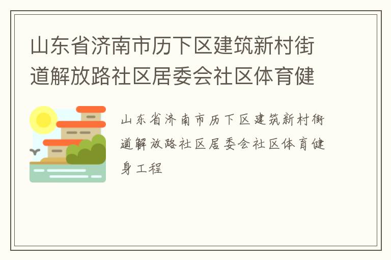 山東省濟南市歷下區(qū)建筑新村街道解放路社區(qū)居委會社區(qū)體育健身工程