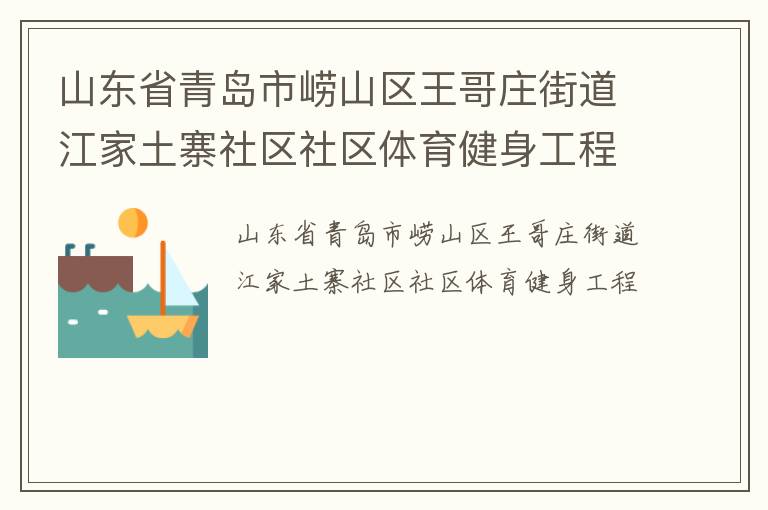 山東省青島市嶗山區(qū)王哥莊街道江家土寨社區(qū)社區(qū)體育健身工程