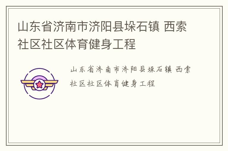 山東省濟(jì)南市濟(jì)陽縣垛石鎮(zhèn) 西索社區(qū)社區(qū)體育健身工程