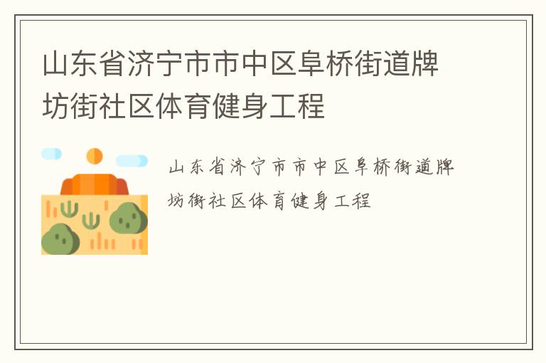 山東省濟(jì)寧市市中區(qū)阜橋街道牌坊街社區(qū)體育健身工程