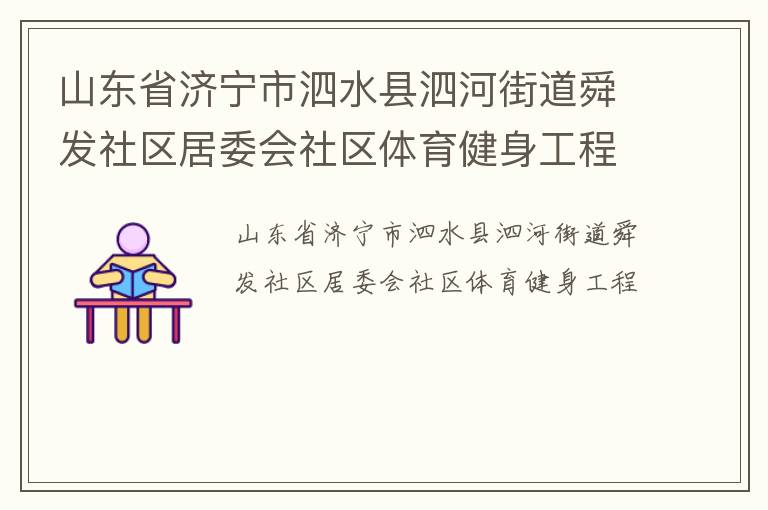 山東省濟(jì)寧市泗水縣泗河街道舜發(fā)社區(qū)居委會社區(qū)體育健身工程