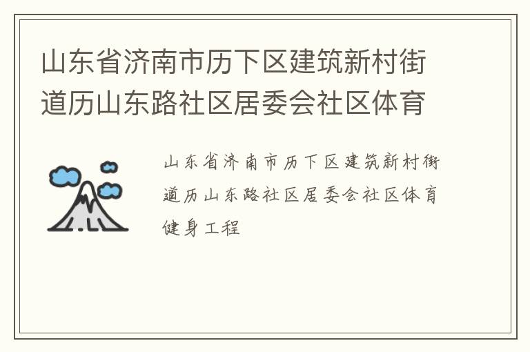 山東省濟(jì)南市歷下區(qū)建筑新村街道歷山東路社區(qū)居委會(huì)社區(qū)體育健身工程