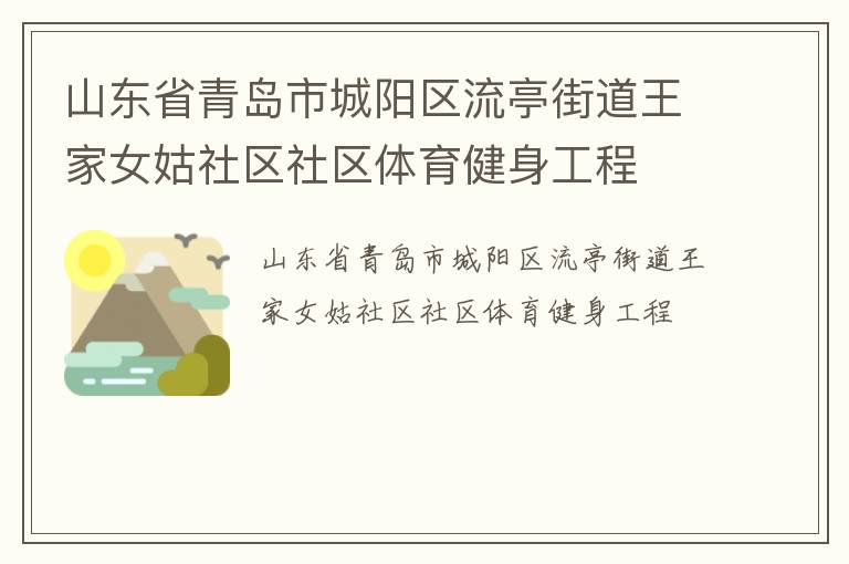 山東省青島市城陽(yáng)區(qū)流亭街道王家女姑社區(qū)社區(qū)體育健身工程