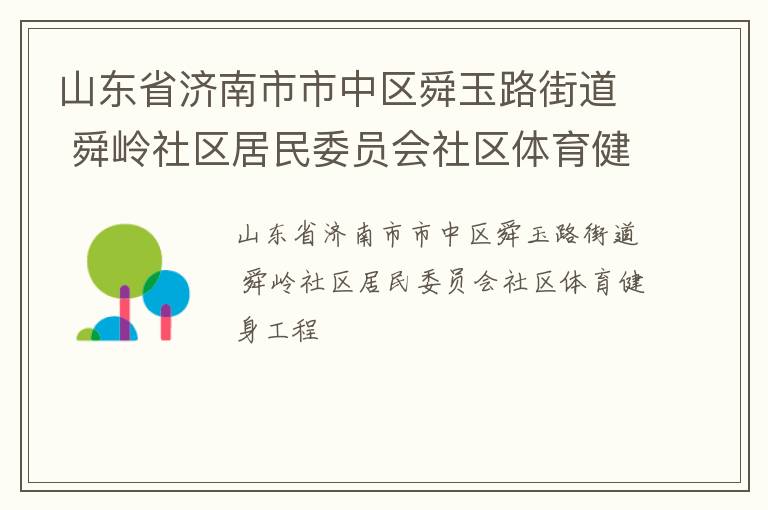 山東省濟(jì)南市市中區(qū)舜玉路街道 舜嶺社區(qū)居民委員會(huì)社區(qū)體育健身工程