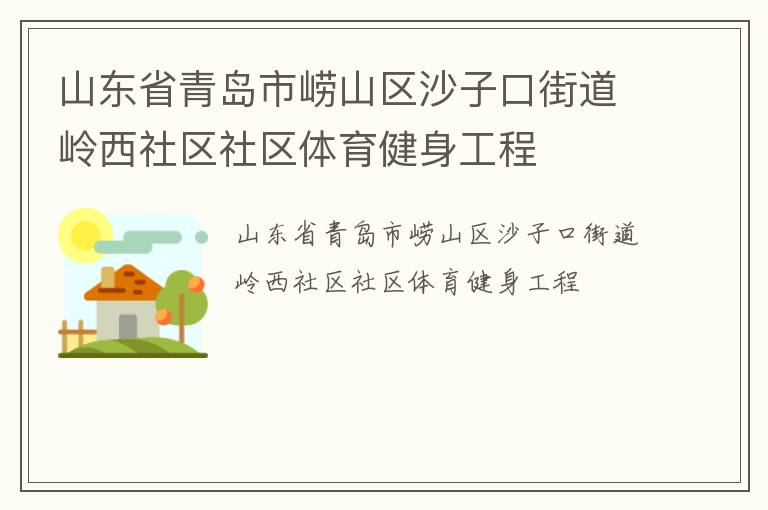 山東省青島市嶗山區(qū)沙子口街道嶺西社區(qū)社區(qū)體育健身工程