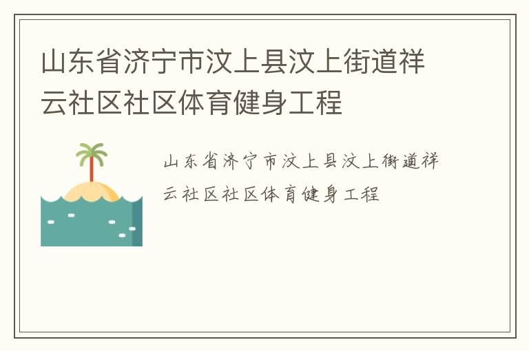 山東省濟(jì)寧市汶上縣汶上街道祥云社區(qū)社區(qū)體育健身工程