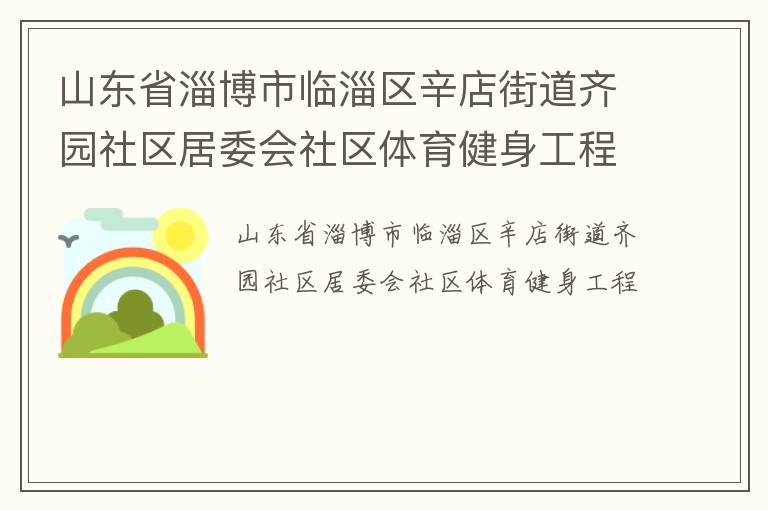 山東省淄博市臨淄區(qū)辛店街道齊園社區(qū)居委會社區(qū)體育健身工程