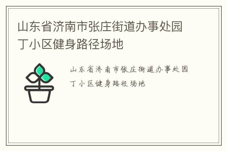 山東省濟(jì)南市張莊街道辦事處園丁小區(qū)健身路徑場地