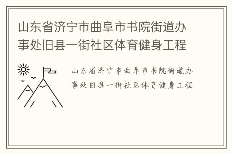 山東省濟(jì)寧市曲阜市書(shū)院街道辦事處舊縣一街社區(qū)體育健身工程