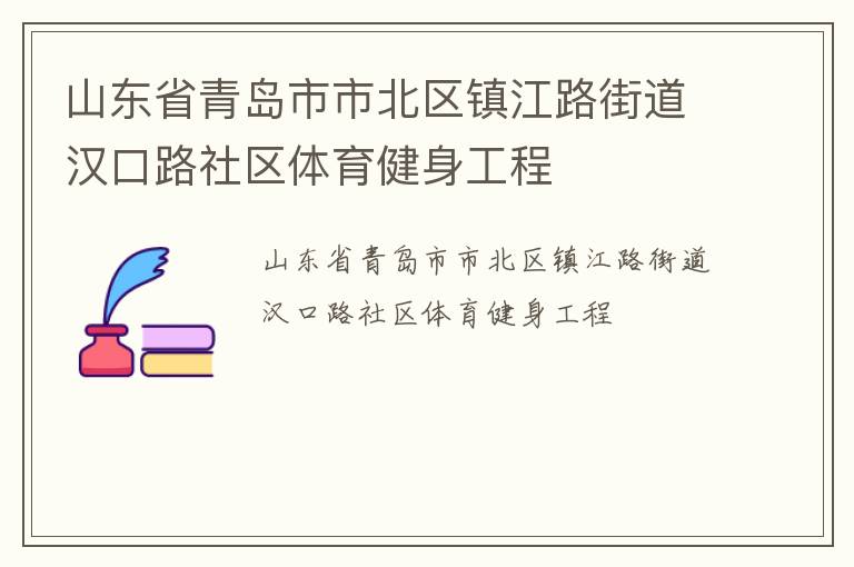 山東省青島市市北區(qū)鎮(zhèn)江路街道漢口路社區(qū)體育健身工程