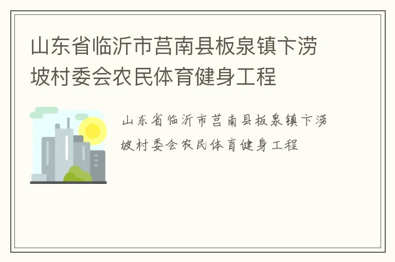 山東省臨沂市莒南縣板泉鎮(zhèn)卞澇坡村委會農(nóng)民體育健身工程