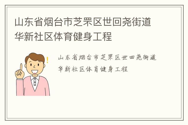 山東省煙臺(tái)市芝罘區(qū)世回堯街道華新社區(qū)體育健身工程